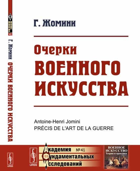 

Очерки военного искусства. Выпуск 41