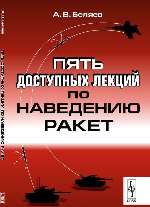

Пять доступных лекций по наведению ракет