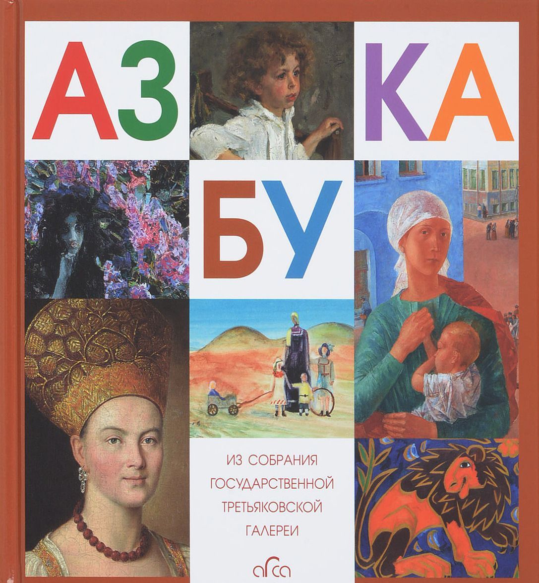 

Азбука Третьяковской Галереи