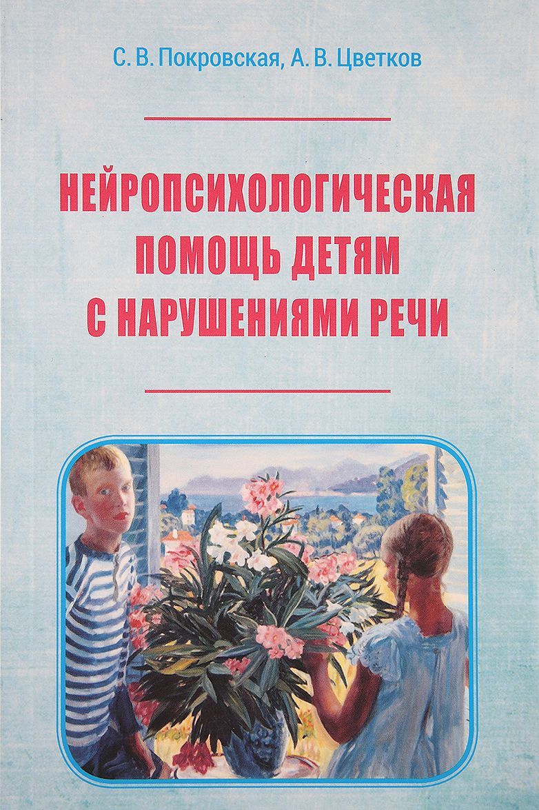 

Нейропсихологическая помощь детям с нарушением речи