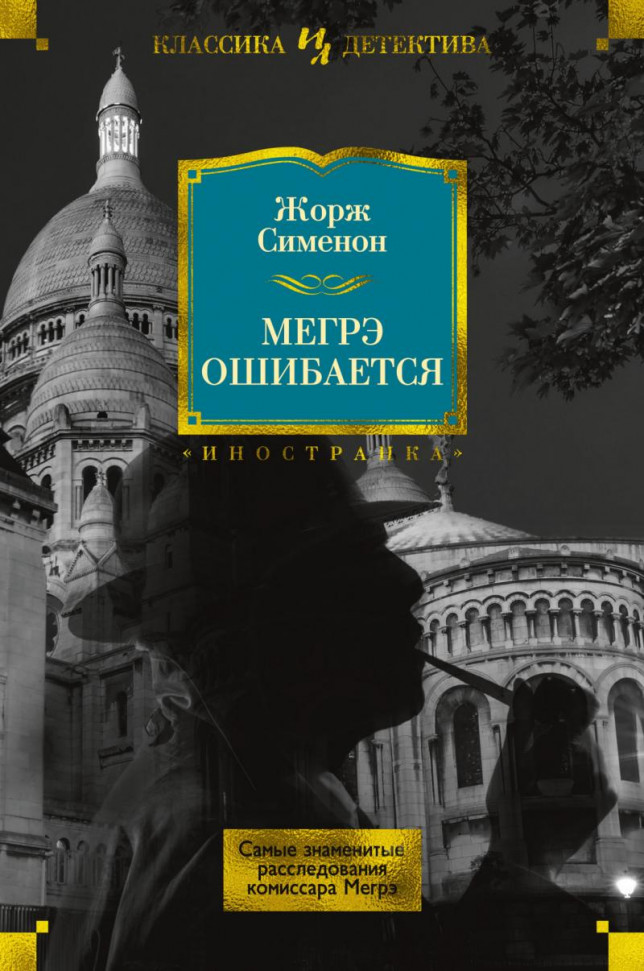

Мегрэ ошибается. Самые знаменитые расследования комиссара Мегрэ Иностранка (2213)