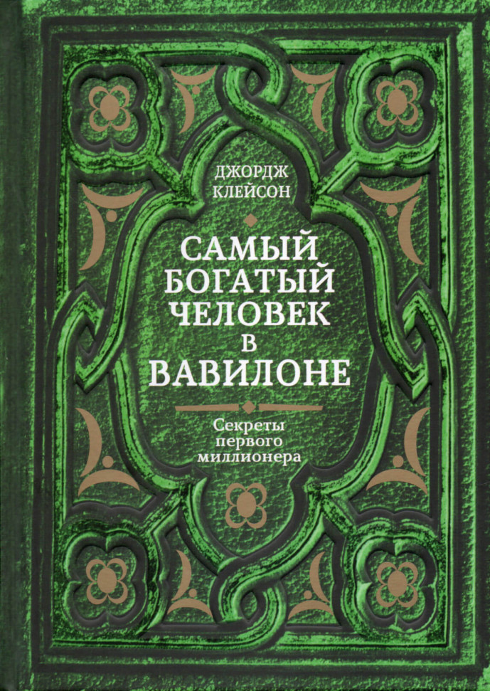 

Самый богатый человек в Вавилоне Попурри (2125)