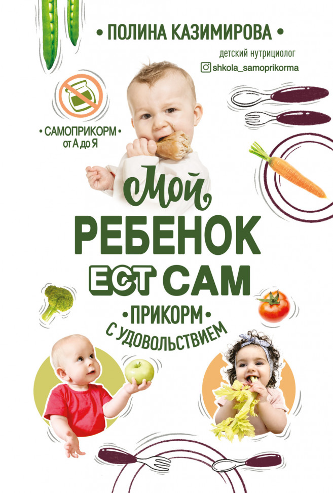 

Мой ребёнок ест сам. Прикорм с удовольствием Форс (2249)