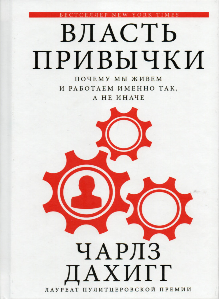 

Власть привычки (2166)