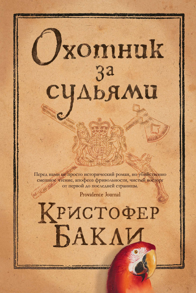 

Охотник за судьями Азбука (2107)