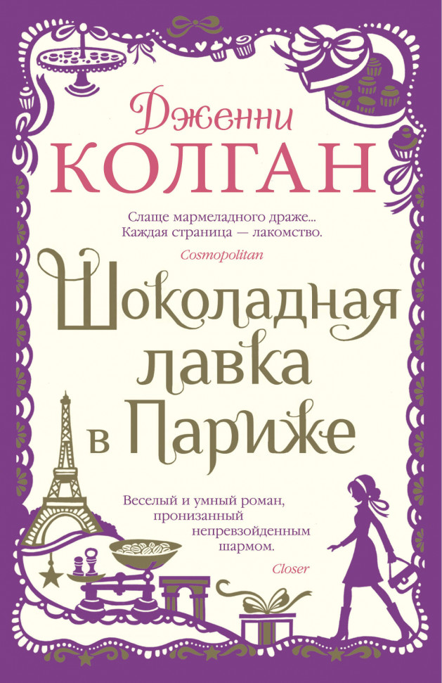 

Шоколадная лавка в Париже Азбука (2109)