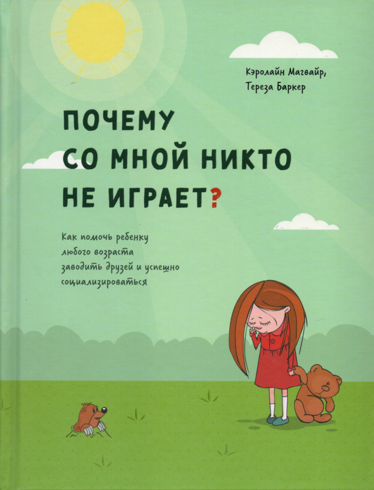 

Почему со мной никто не играет Как помочь ребенку любого возраста заводить друзей и успешно социализироваться Попурри (2098)