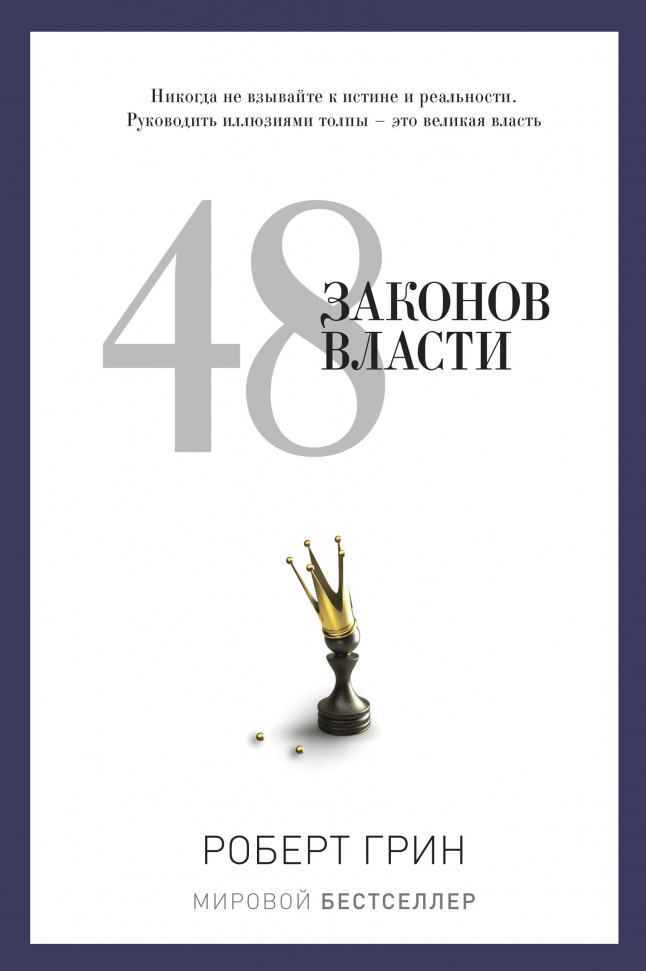 

48 законов власти Рипол Классик (1030)