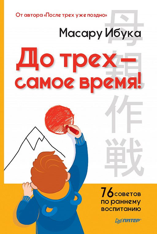 

До трех - самое время! 76 советов по раннему воспитанию Питер (2200)