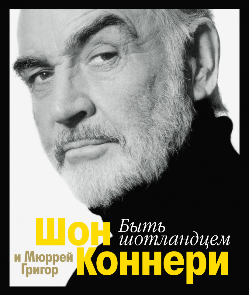 

Быть шотландцем Махаон (2094)