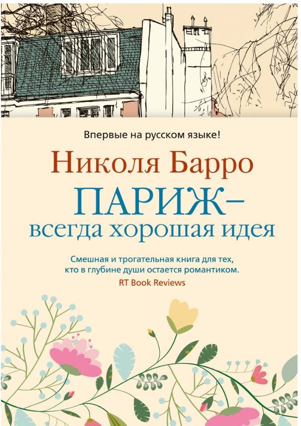 

Париж - всегда хорошая идея Махаон (387)