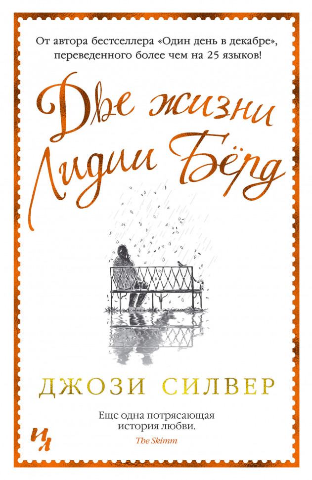 

Две жизни Лидии Бёрд Азбука (2121)