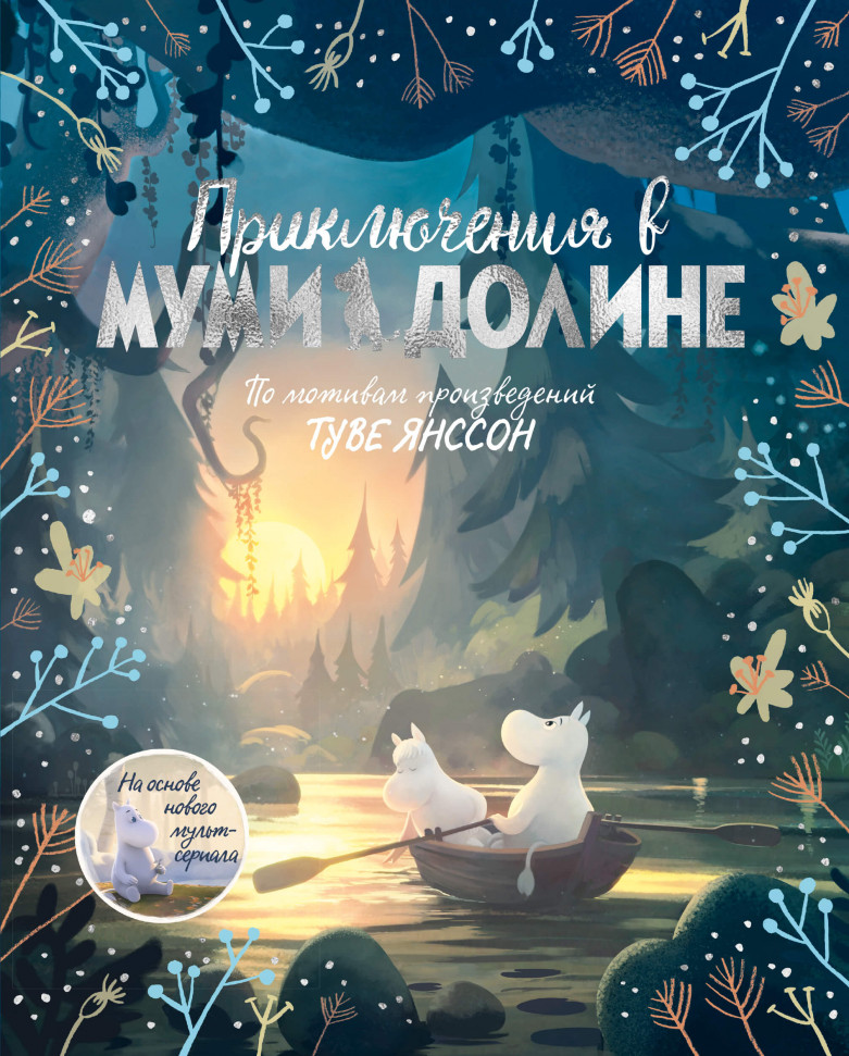 

Приключения в Муми-долине. По мотивам произведений Туве Янссон Махаон (2288)