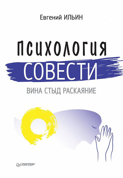 

Психология совести. Вина, стыд, раскаяние Питер (2172)