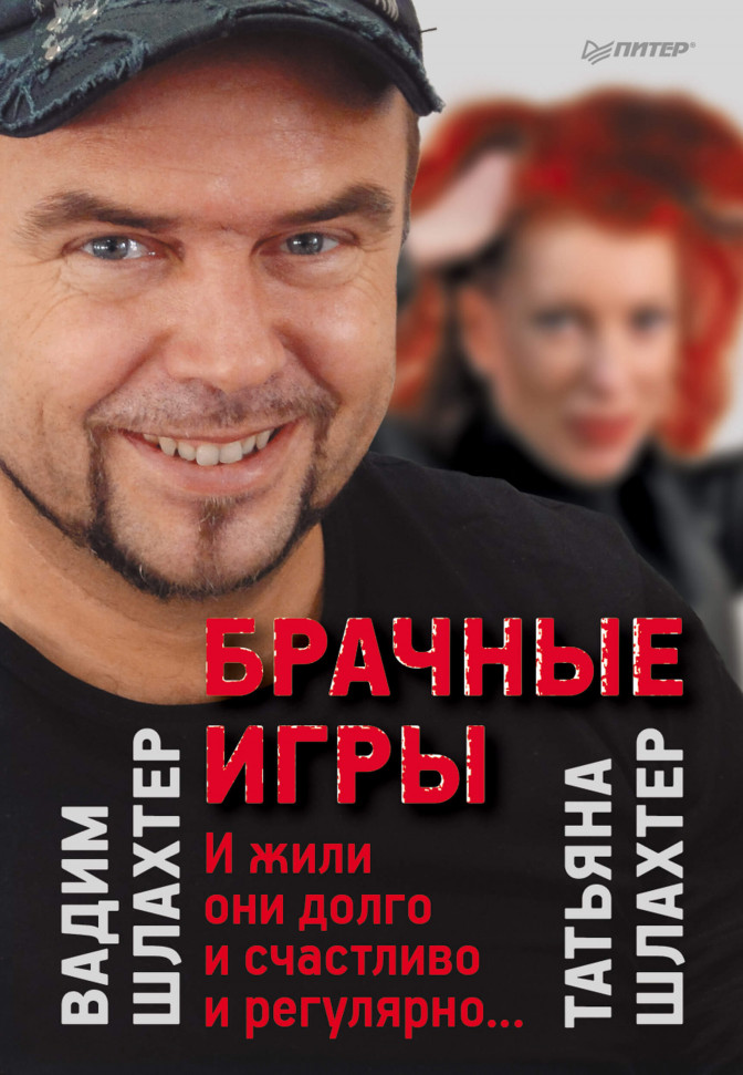 

Брачные игры: И жили они долго и счастливо и регулярно… Питер (2187)