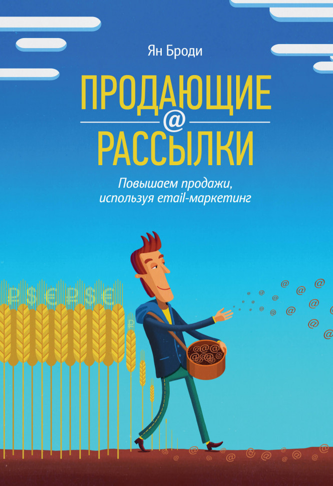 

Продающие рассылки. Повышаем продажи, используя email-маркетинг Манн, Иванов и Фербер (2296)