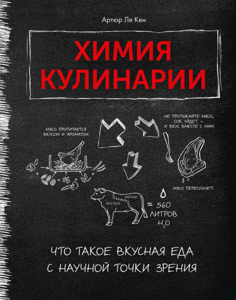 

Химия кулинарии. Что такое вкусная еда с научной точки зрения Махаон (2287)