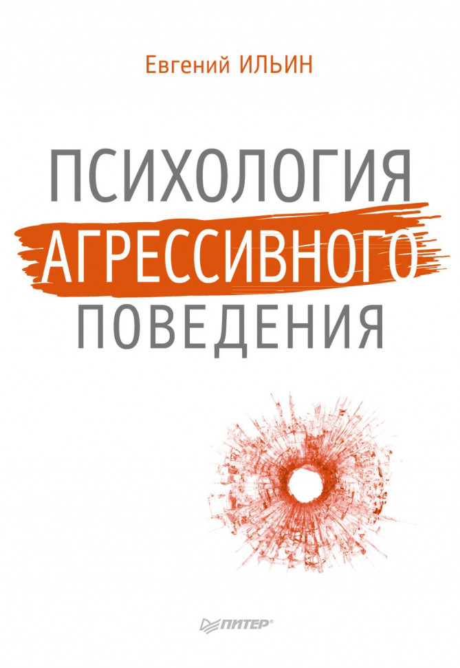 

Психология агрессивного поведения Питер (2198)
