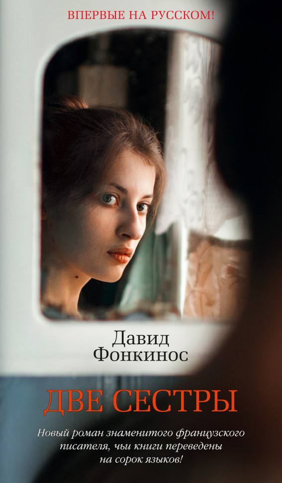 

Две сестры Азбука (2111)