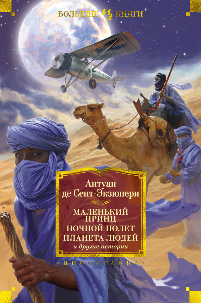 

Маленький принц. Ночной полёт. Планета людей и другие истории Азбука (2153)