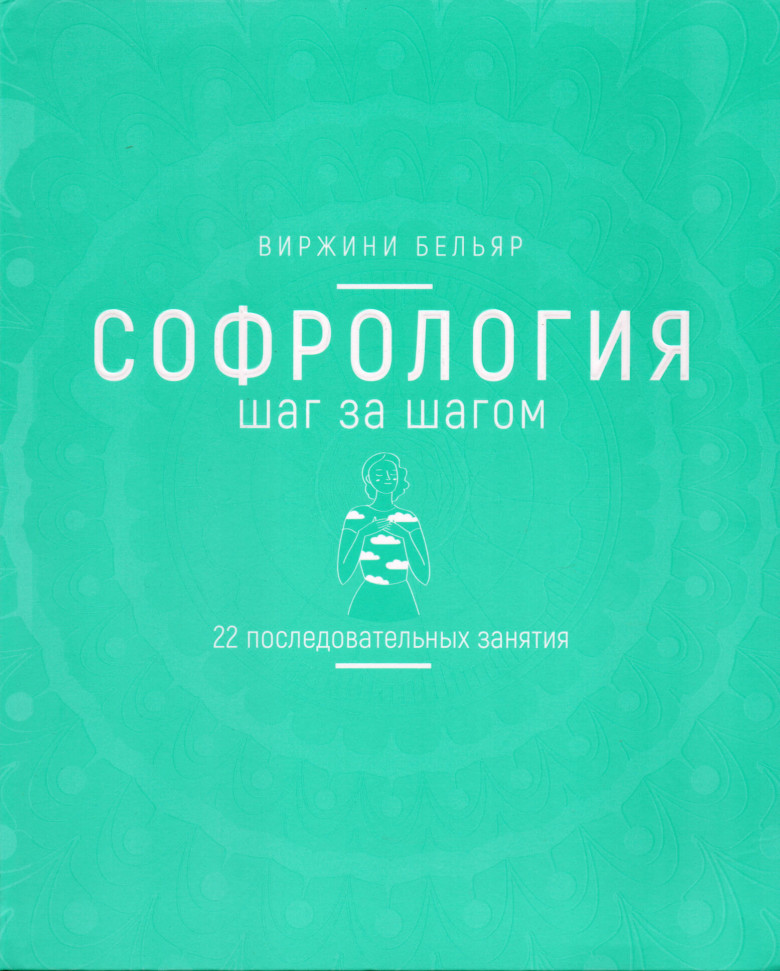 

Софрология шаг за шагом Попурри (2148)