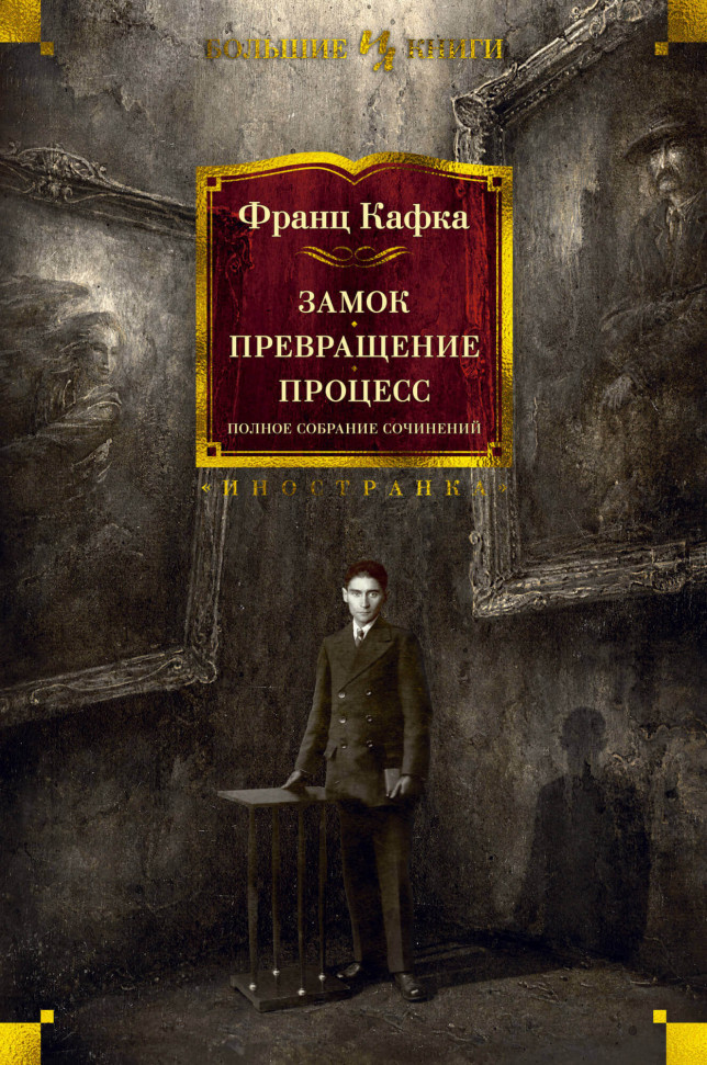 

Замок. Превращение. Процесс. Полное собрание сочинений Азбука (2256)