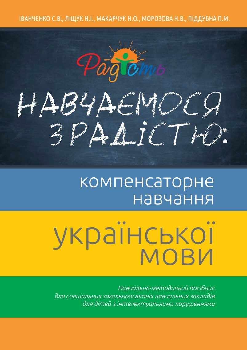 

Українська мова: методика компенсаторного навчання. Навчально-методичний посібник, Перспектива 21-3,