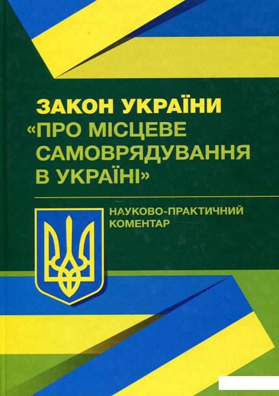 

Закон України "Про місцеве самоврядування в Україні". Науково-практичний коментар (981747)