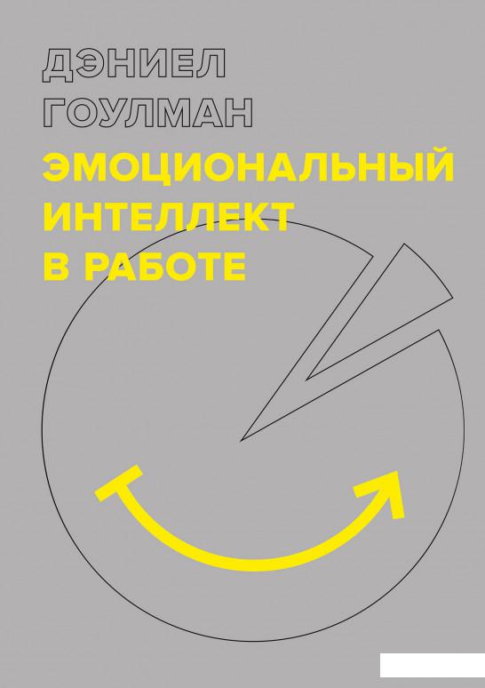 

Эмоциональный интеллект в работе (1203036)