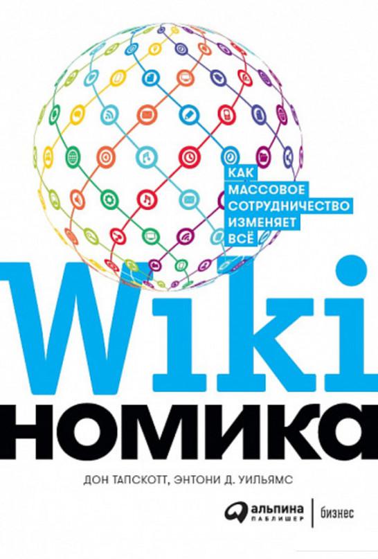 

Викиномика. Как массовое сотрудничество изменяет все (1203137)