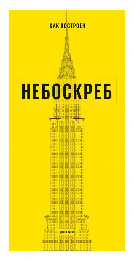 

Как построен небоскреб (1203045)