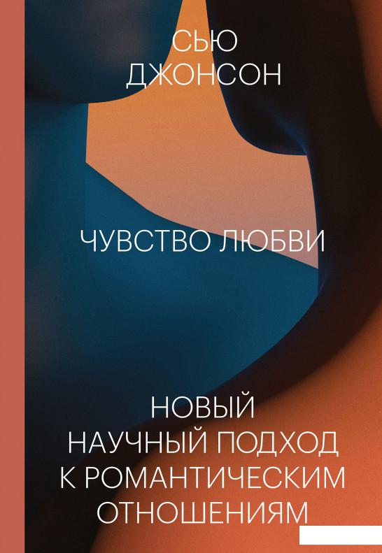 

Чувство любви. Новый научный подход к романтическим отношениям (1203035)