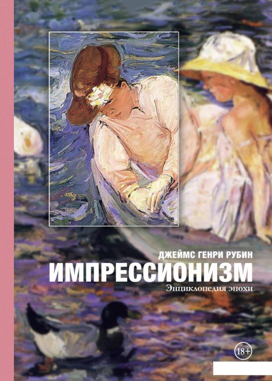 

Импрессионизм. Энциклопедия эпохи (1203006)