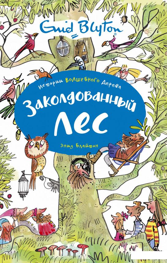 

Заколдованный лес (1156858)