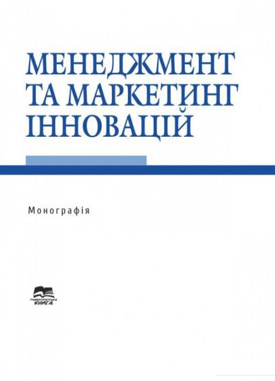 

Менеджмент та маркетинг інновацій. Монографія (1221188)