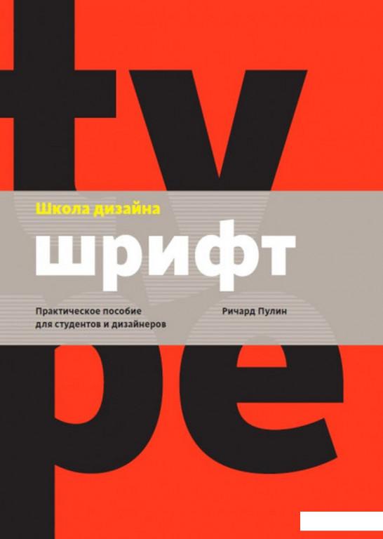 

Школа дизайна: шрифт (1203061)