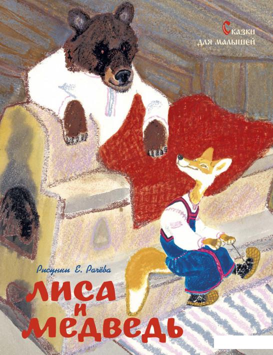 

Лиса и медведь. Сказки для малышей (1156865)