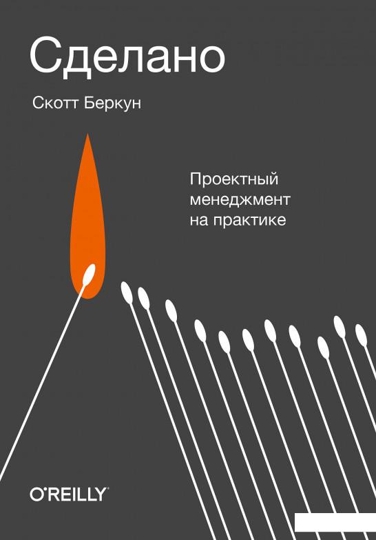 

Сделано. Проектный менеджмент на практике (1136306)