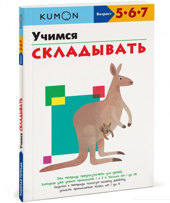 

KUMON. Учимся складывать (1136316)