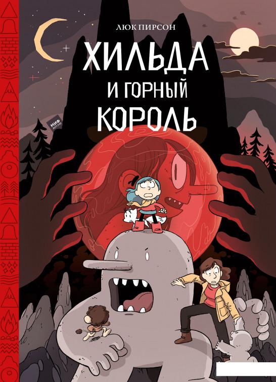 

Хильда и горный король (1136317)