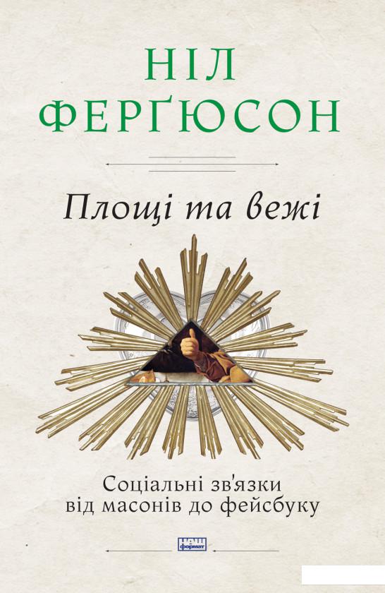

Площі та вежі. Соціальні зв'язки від масонів до фейсбуку (885325)