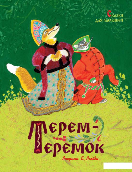 

Терем-теремок. Сказки для малышей (1156866)