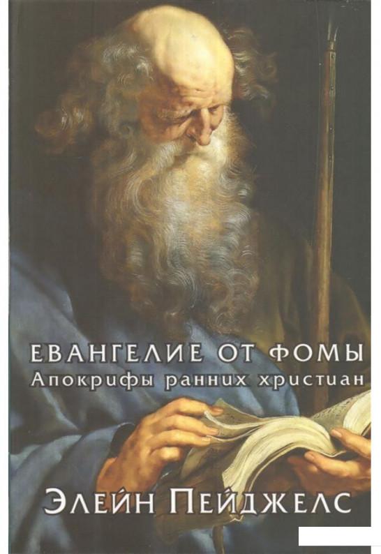 

Евангелие от Фомы. Апокрифы ранних христиан (1143708)
