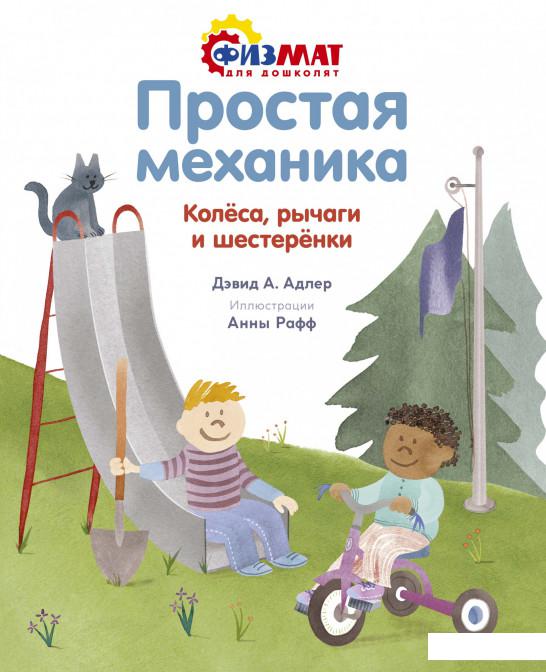 

Простая механика. Колёса, рычаги и шестерёнки (1156874)