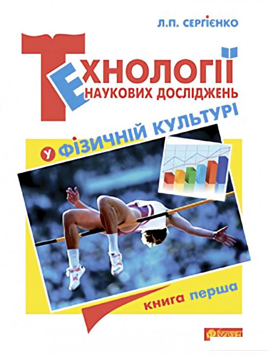 

Технології наукових досліджень у фізичній культурі. Книга перша (977666)