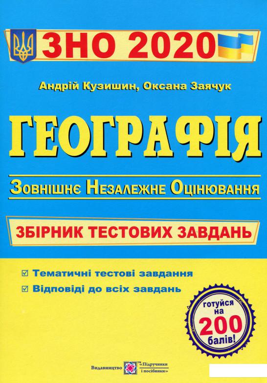 

Географія. Збірник тестових завдань для підготовки до ЗНО 2021 (1109263)