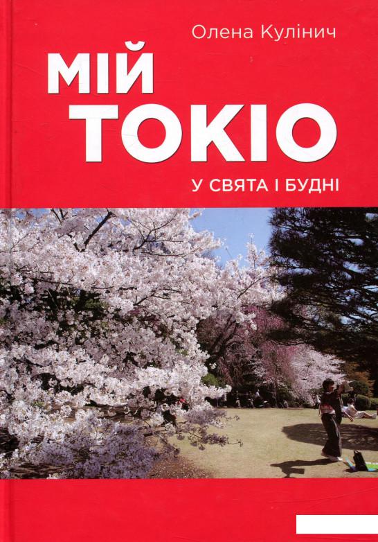 

Мій Токіо у свята і будні (800237)