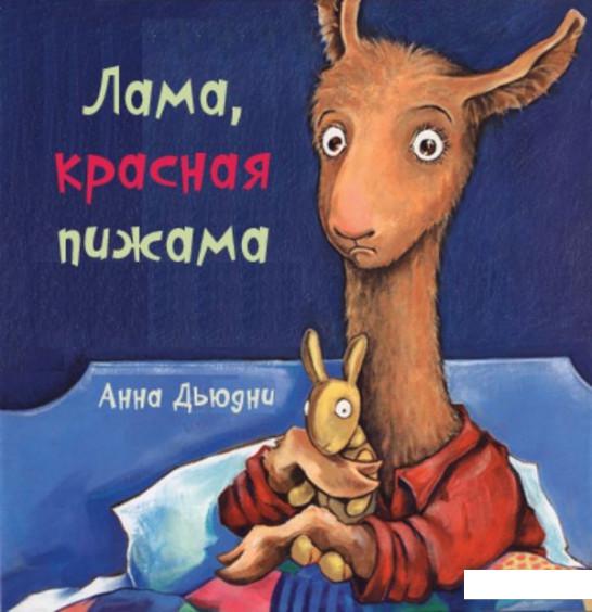 

Лама красная пижама (1143699)