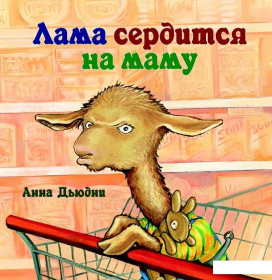 

Лама сердится на маму (1143700)