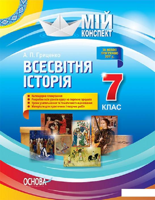 

Мій конспект. Всесвітня історія. 7 клас (1223728)